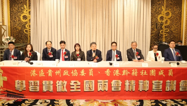 香港貴州商會出席港區貴州政協委員、香港黔籍社團成員學習貫徹全國兩會精神宣講會