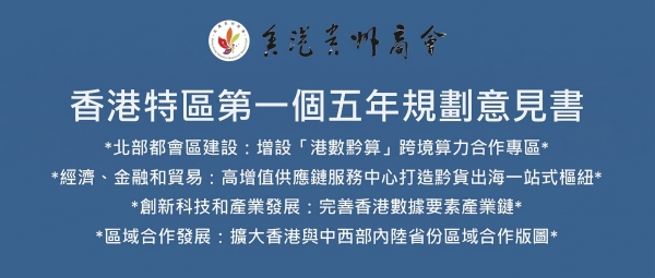 香港特別行政區經濟和社會發展第一個五年規劃 (2026-2030)  香港貴州商會意見書