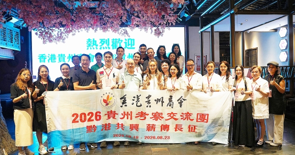 商會2026貴州考察交流團「黔港共興 薪傳長征」 滿載而歸